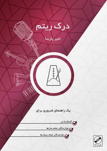 درک ریتم درک ریتم